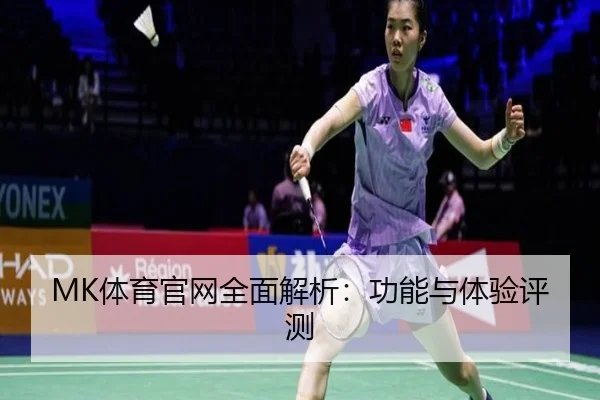 MK体育官网全面解析：功能与体验评测