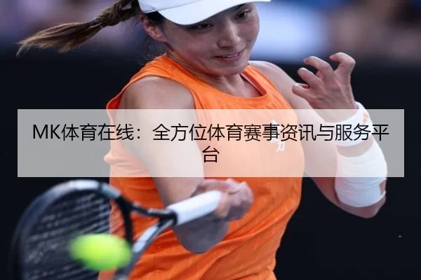 MK体育在线：全方位体育赛事资讯与服务平台