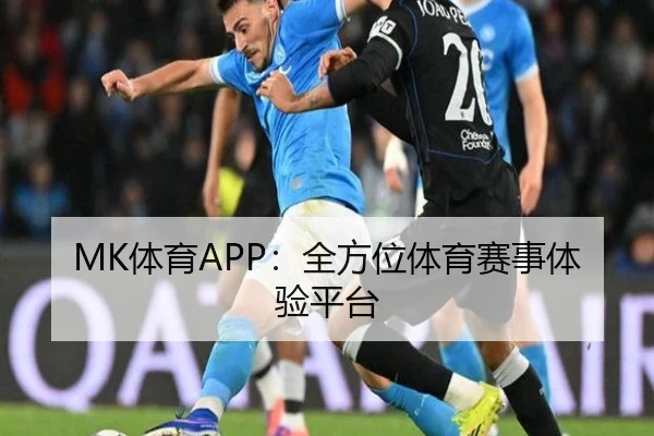 MK体育APP：全方位体育赛事体验平台