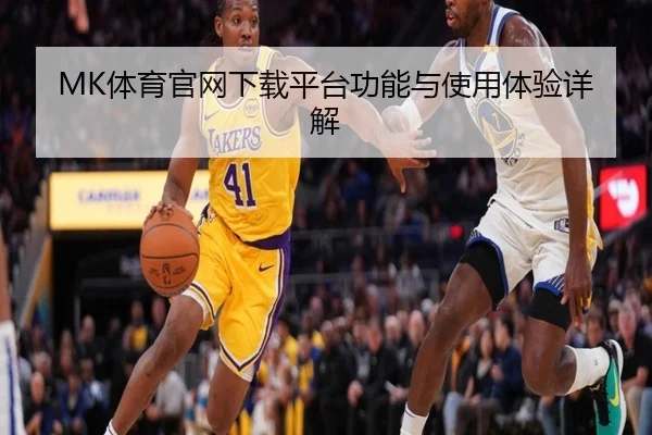 MK体育官网下载平台功能与使用体验详解