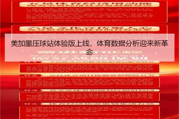 美加墨压球站体验版上线，体育数据分析迎来新革命