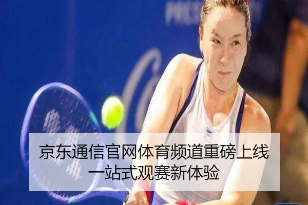 京东通信官网体育频道重磅上线 一站式观赛新体验