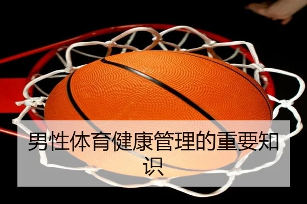 男性体育健康管理的重要知识