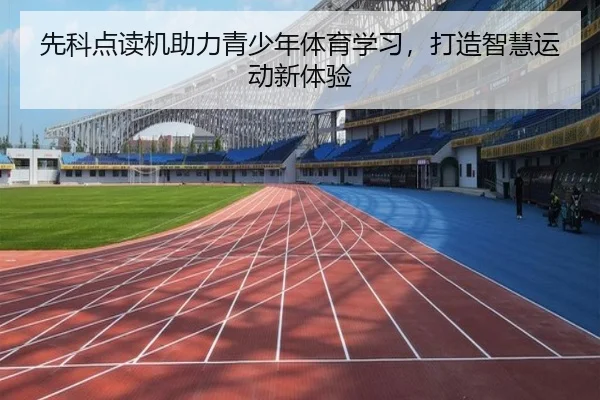先科点读机助力青少年体育学习，打造智慧运动新体验